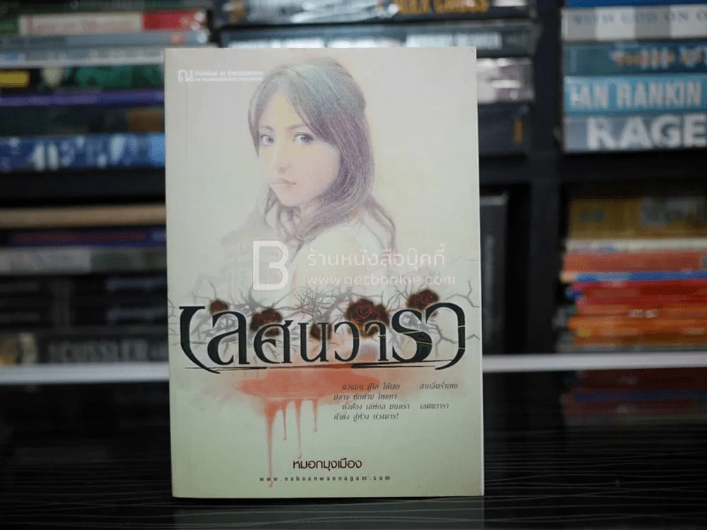 เลศนวารา - หมอกมุกเมือง รูปที่ 1
