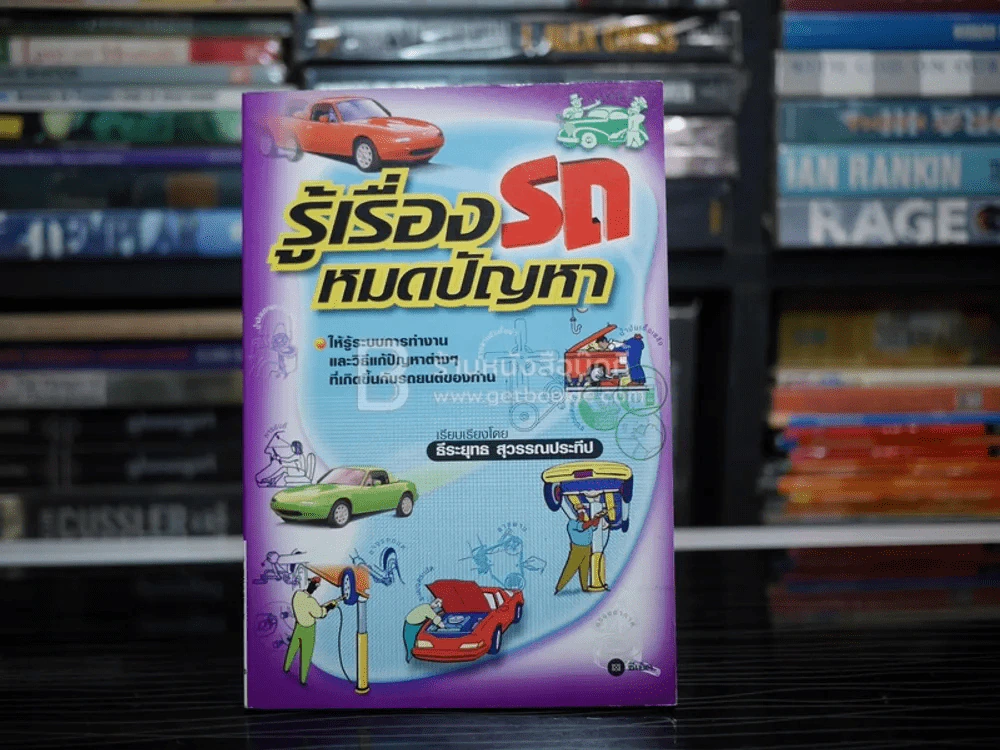 รู้เรื่องรถหมดปัญหา - ธีระยุทธ สุวรรณประทีป รูปที่ 1