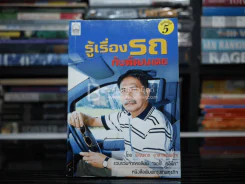 รู้เรื่องรถกับพัฒนเดช - พัฒนเดช อาสาสรรพกิจ รูปที่ 1