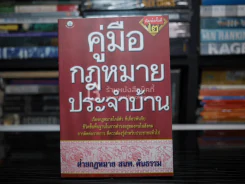 คู่มือกฎหมายประจำบ้าน - ฝ่ายกฎหมาย สนพ.ต้นธรรม รูปที่ 1