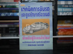 เทคนิคการขับรถและการดูและรักษาเครื่องยนต์ รูปที่ 1