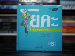 โยคะ ในวันทำงาน รูปที่ 1