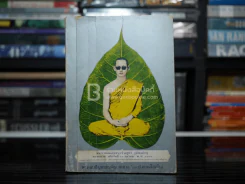 พระตอบปัญหาชาวบ้าน ภาค 2 - ป.ญาณโสภโณ