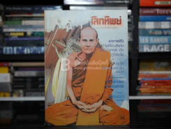 โลกทิพย์ ฉบับที่ 4 ปีที่ 1 ส.ค.2525 หลวงปู่มั่น ภูริทัตโต รูปที่ 1