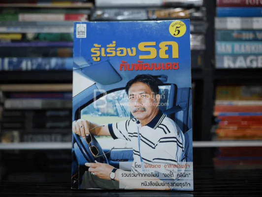 รู้เรื่องรถกับพัฒนเดช - พัฒนเดช อาสาสรรพกิจ รูปที่ 1