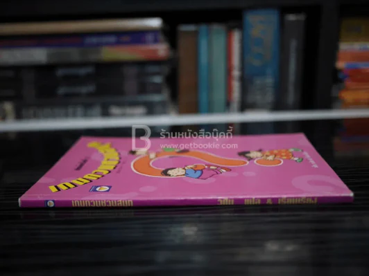 เกมกวนชวนสนุก - วศิน แปล รูปที่ 2