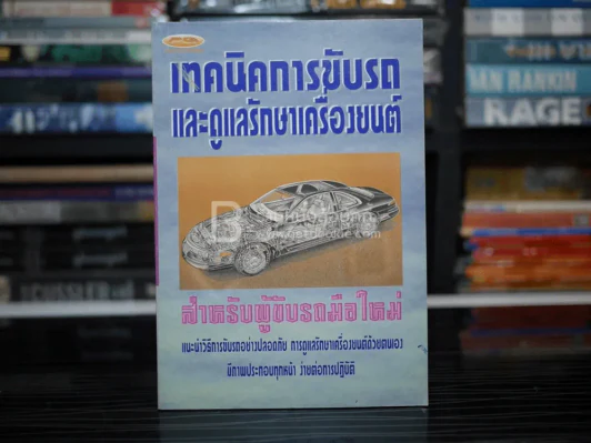 เทคนิคการขับรถและการดูและรักษาเครื่องยนต์ รูปที่ 1