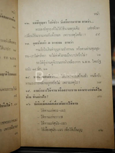 พระตอบปัญหาชาวบ้าน ภาค 2 - ป.ญาณโสภโณ รูปที่ 8