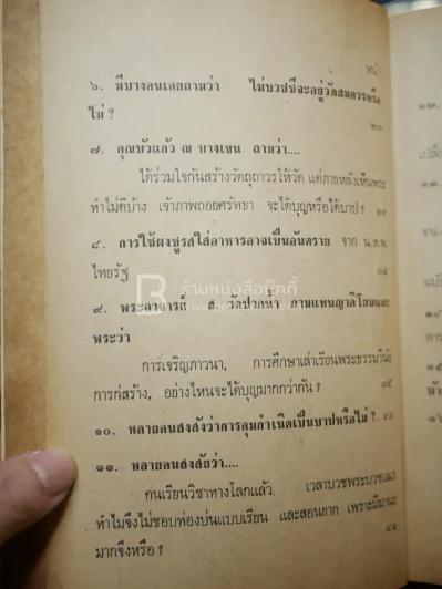 พระตอบปัญหาชาวบ้าน ภาค 2 - ป.ญาณโสภโณ รูปที่ 7