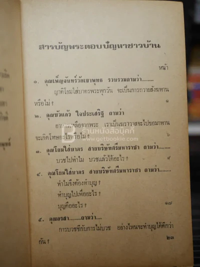 พระตอบปัญหาชาวบ้าน ภาค 2 - ป.ญาณโสภโณ รูปที่ 6