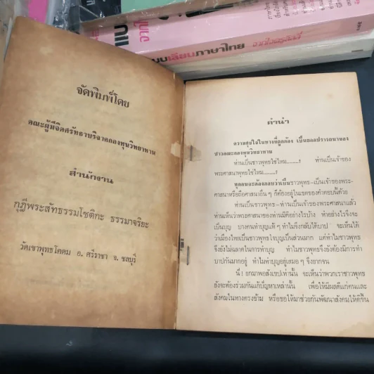 พระตอบปัญหาชาวบ้าน ภาค 2 - ป.ญาณโสภโณ รูปที่ 11