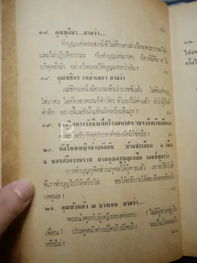พระตอบปัญหาชาวบ้าน ภาค 2 - ป.ญาณโสภโณ รูปที่ 9