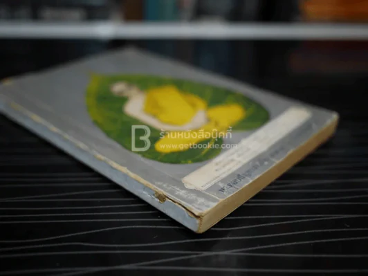 พระตอบปัญหาชาวบ้าน ภาค 2 - ป.ญาณโสภโณ รูปที่ 3