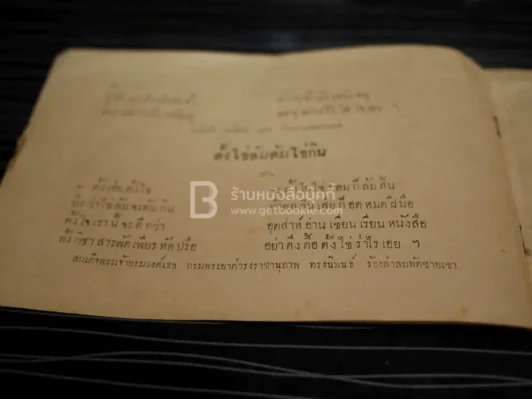 บทอาขยานภาษาไทยสำหรับชั้นประถม เด้กน้อย ฯลฯ ของ กระทรวงศึกษาธิการ รูปที่ 6