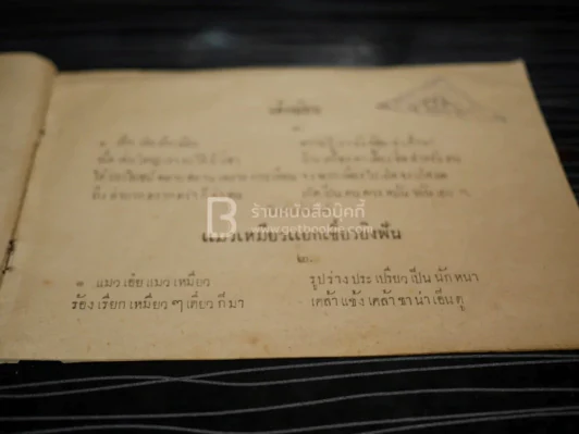 บทอาขยานภาษาไทยสำหรับชั้นประถม เด้กน้อย ฯลฯ ของ กระทรวงศึกษาธิการ รูปที่ 5