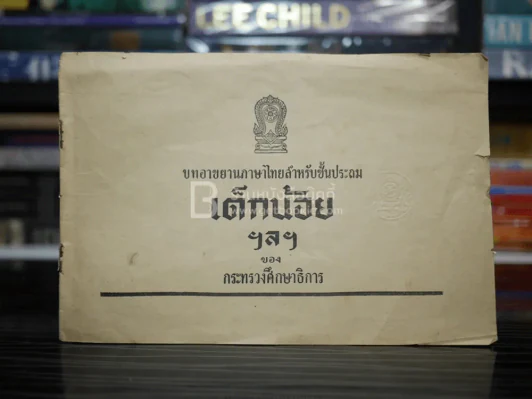 บทอาขยานภาษาไทยสำหรับชั้นประถม เด้กน้อย ฯลฯ ของ กระทรวงศึกษาธิการ รูปที่ 1