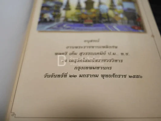 อนุสรณ์งานพระราชทานเพลิงศพ พลตรี เต็ม สุวรรณเตมีย์ รูปที่ 3