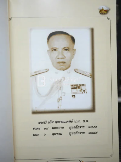 อนุสรณ์งานพระราชทานเพลิงศพ พลตรี เต็ม สุวรรณเตมีย์ รูปที่ 4