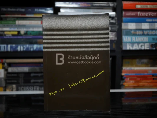 อนุสรณ์งานพระราชทานเพลิงศพ พลตรี เต็ม สุวรรณเตมีย์ รูปที่ 1