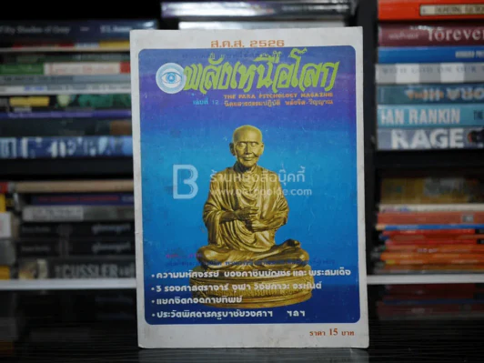 พลังเหนือโลก ปีที่ 10 ฉบับที่ 12 ม.ค.2526 รูปที่ 1