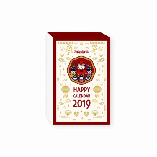 ปฏิทินขายหัวเราะ HAPPY CALENDAR 2019 รูปที่ 1