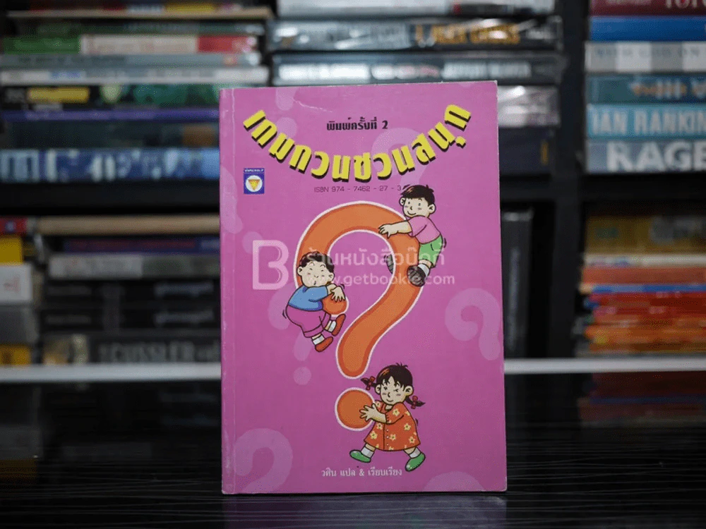 เกมกวนชวนสนุก - วศิน แปล รูปที่ 1