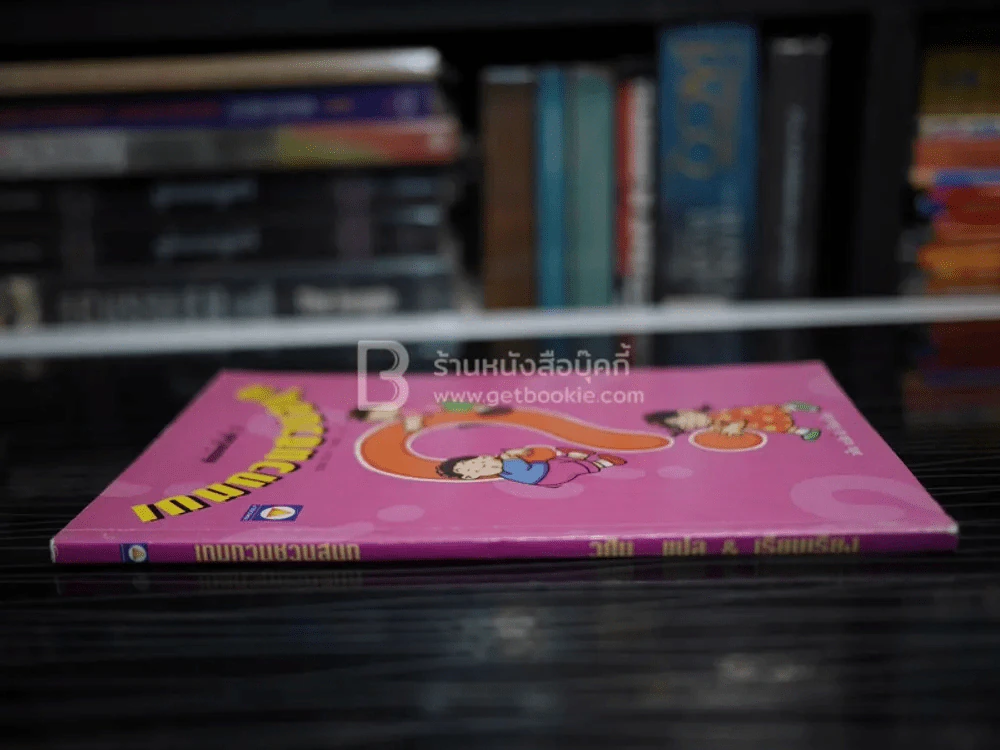 เกมกวนชวนสนุก - วศิน แปล รูปที่ 2