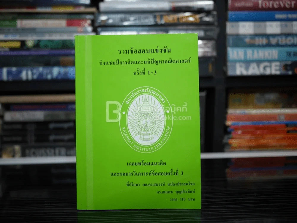 รวมข้อสอบแข่งขัน ชิงแชมป์การคิดและแก้ปัญหาคณิตศาสตร์ ครั้งที่ 1-3 เฉลยพร้อมแนวคิด รูปที่ 1