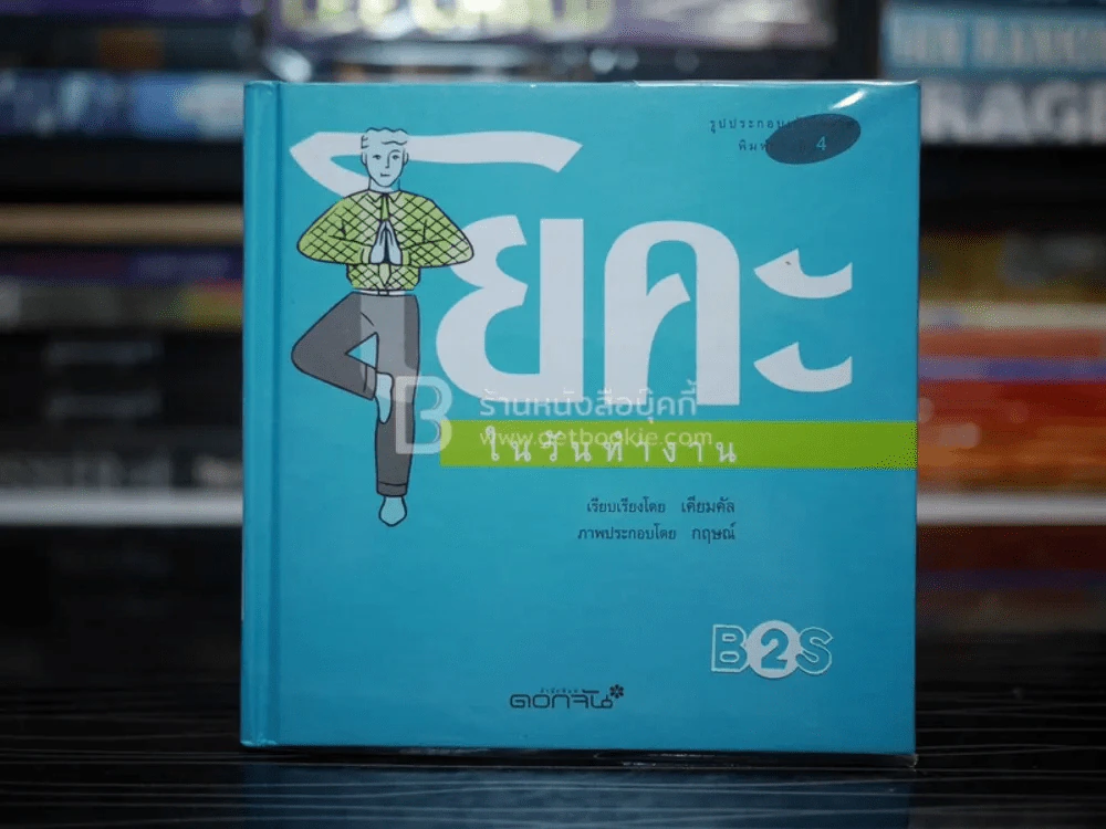 โยคะ ในวันทำงาน รูปที่ 1