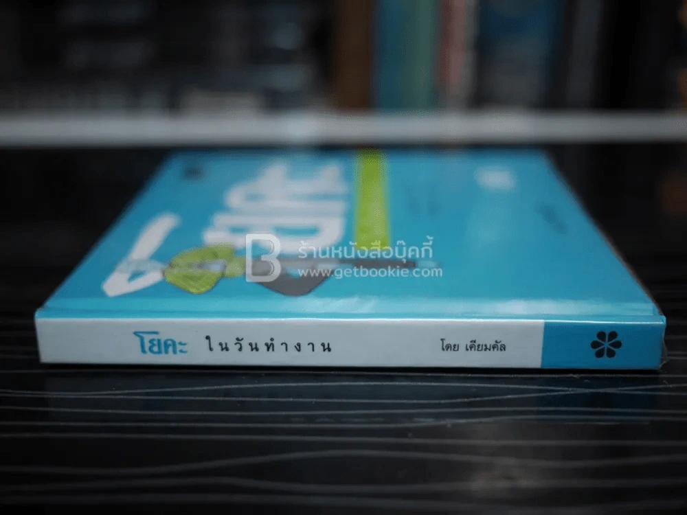 โยคะ ในวันทำงาน รูปที่ 2