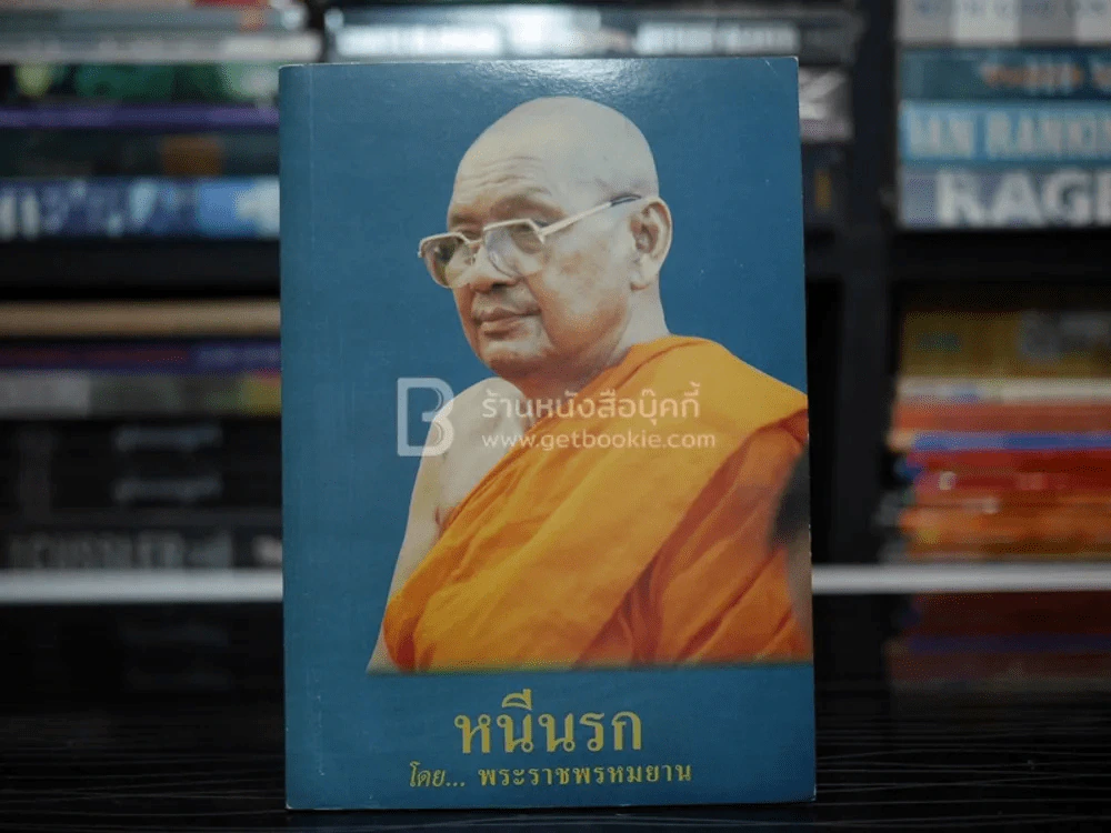 หนีนรก- พระราชพรหมยาน พระมหาวีระ ถาวโร (หลวงพ่อฤาษีลิงดำ) รูปที่ 1