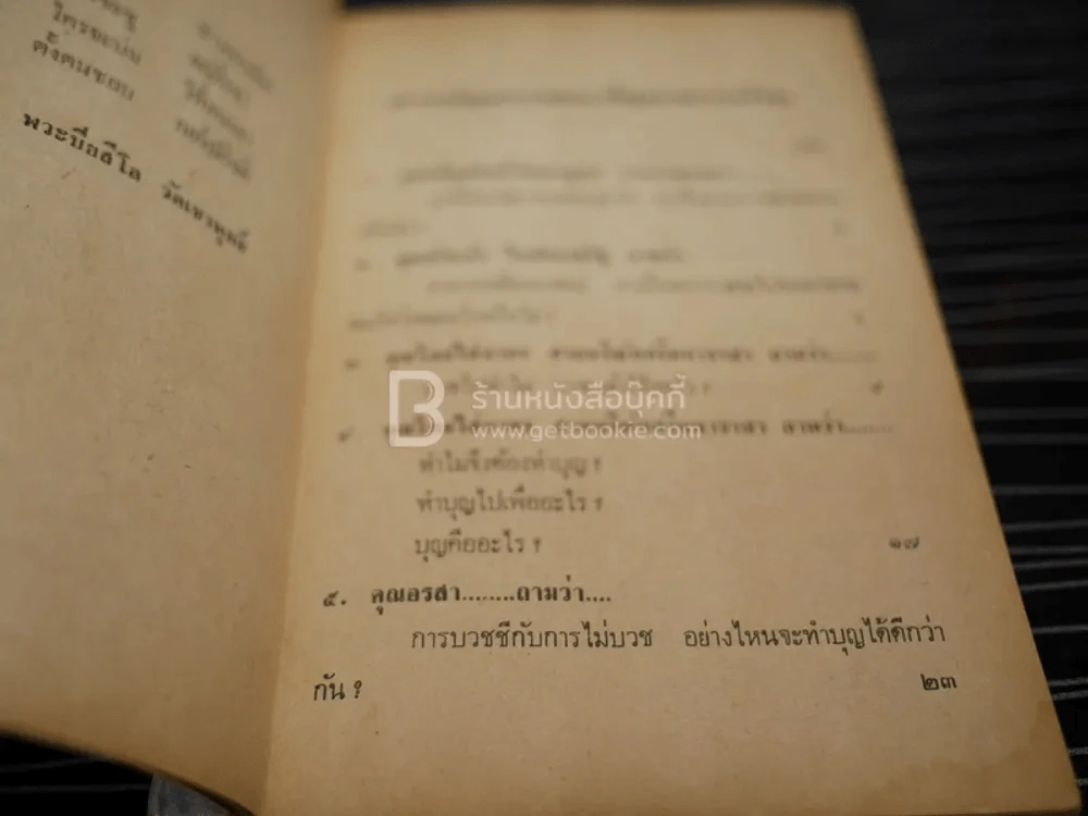 พระตอบปัญหาชาวบ้าน ภาค 2 - ป.ญาณโสภโณ รูปที่ 5