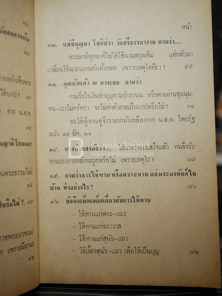 พระตอบปัญหาชาวบ้าน ภาค 2 - ป.ญาณโสภโณ รูปที่ 8