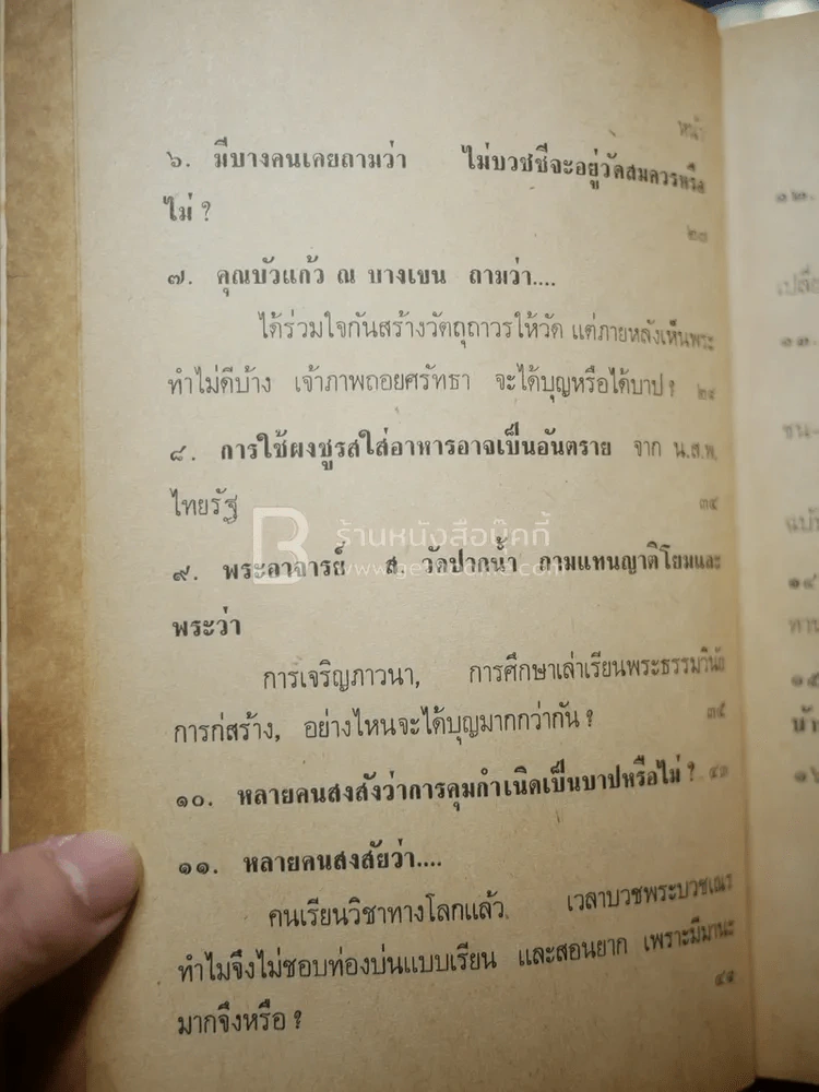 พระตอบปัญหาชาวบ้าน ภาค 2 - ป.ญาณโสภโณ รูปที่ 7