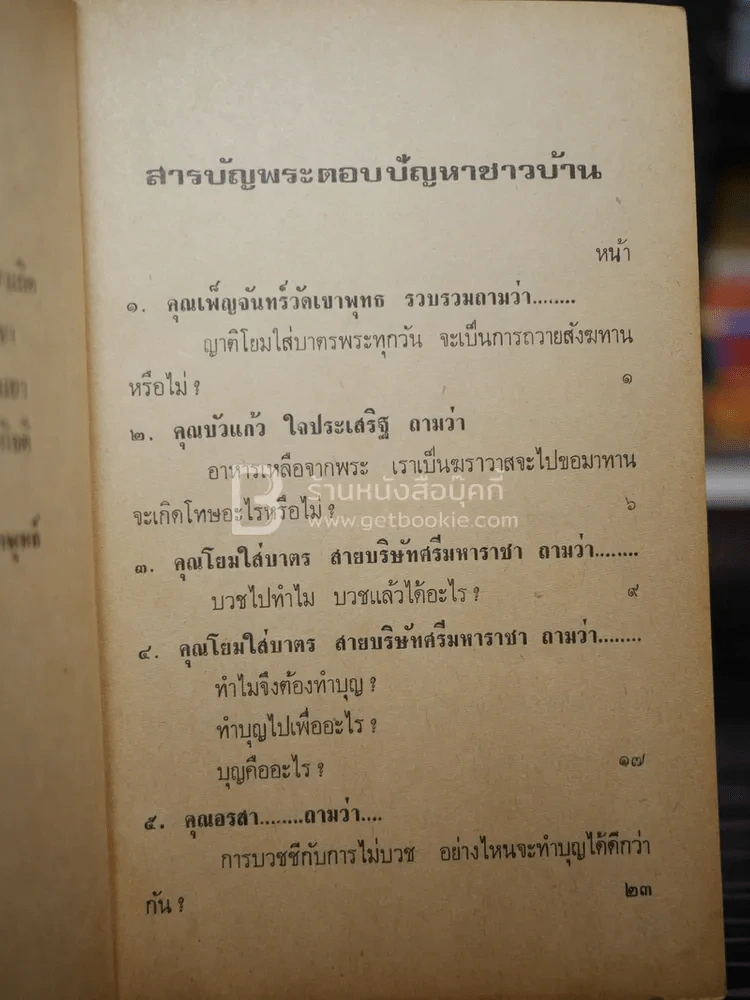 พระตอบปัญหาชาวบ้าน ภาค 2 - ป.ญาณโสภโณ รูปที่ 6
