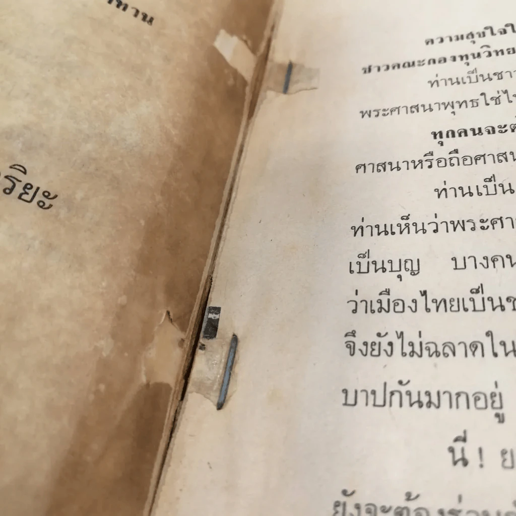 พระตอบปัญหาชาวบ้าน ภาค 2 - ป.ญาณโสภโณ รูปที่ 12
