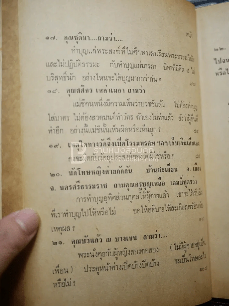 พระตอบปัญหาชาวบ้าน ภาค 2 - ป.ญาณโสภโณ รูปที่ 9