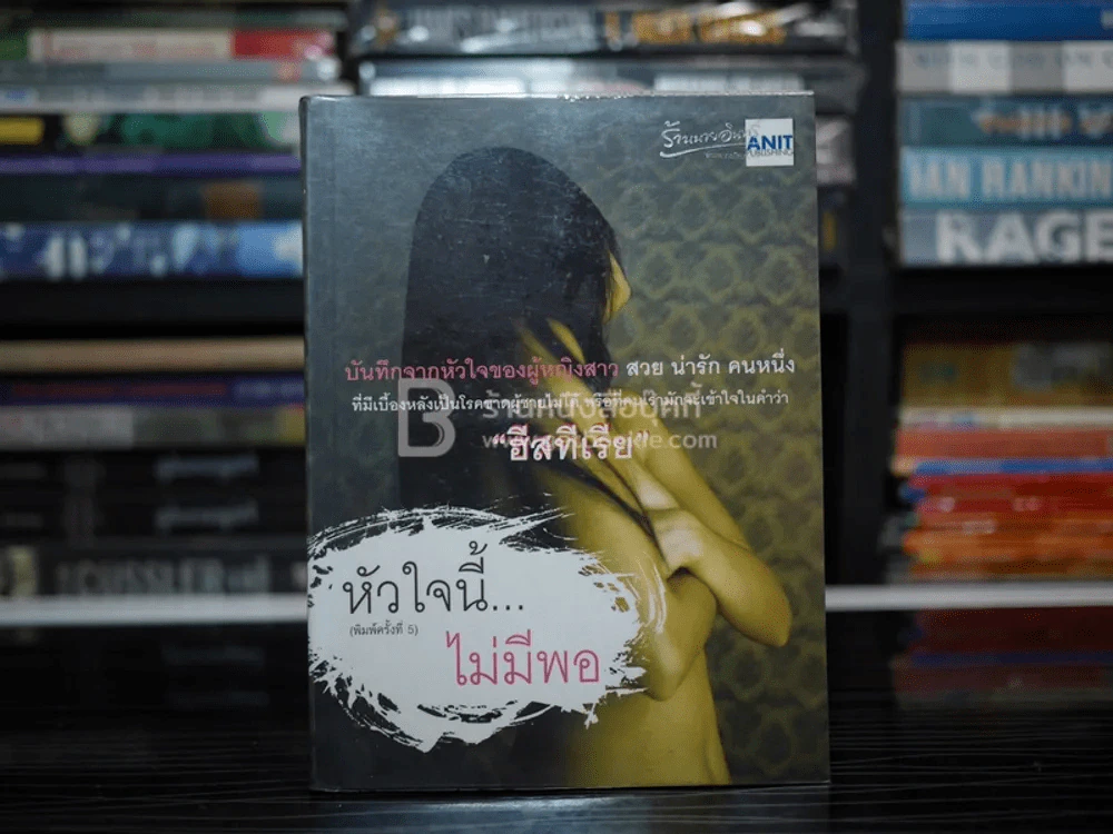 หัวใจนี้...ไม่มีพอ - ฮิสทีเรีย รูปที่ 1