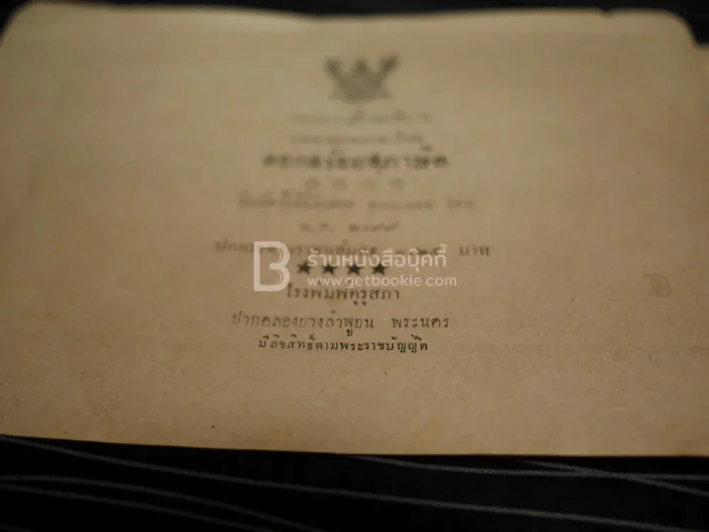 บทอาขยานภาษาไทยสำหรับชั้นประถม เด้กน้อย ฯลฯ ของ กระทรวงศึกษาธิการ รูปที่ 3