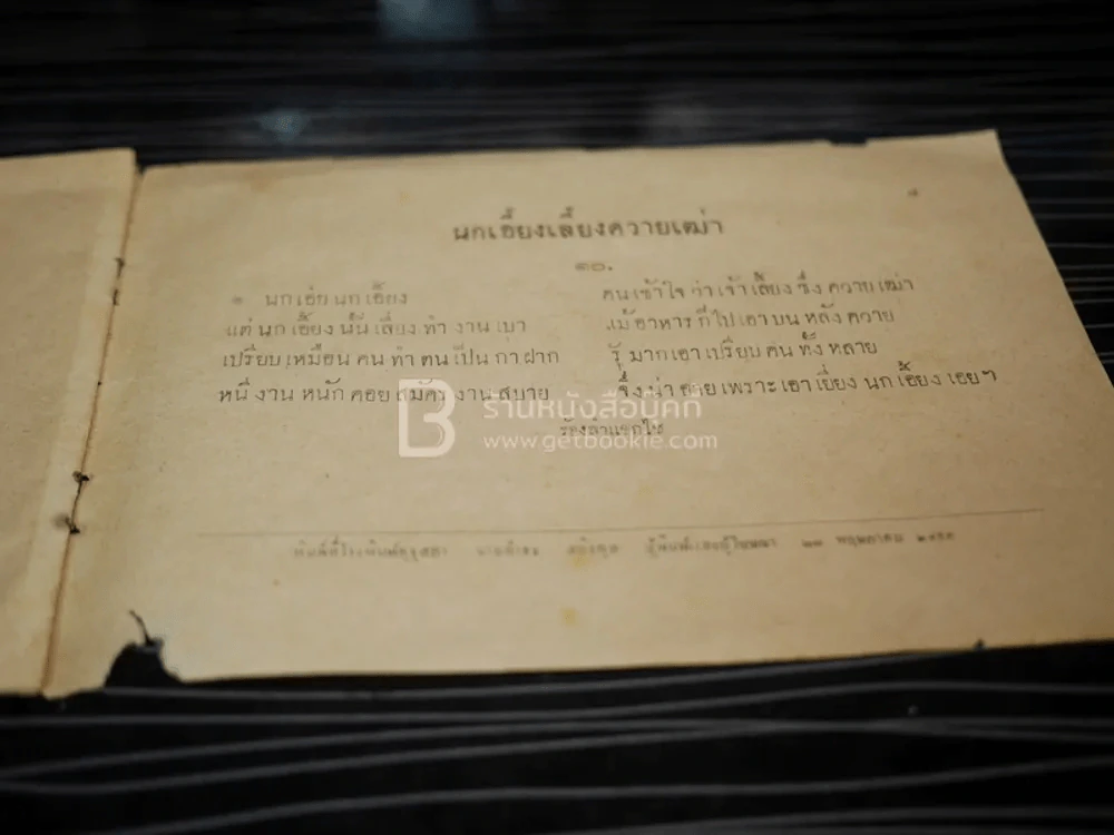 บทอาขยานภาษาไทยสำหรับชั้นประถม เด้กน้อย ฯลฯ ของ กระทรวงศึกษาธิการ รูปที่ 11