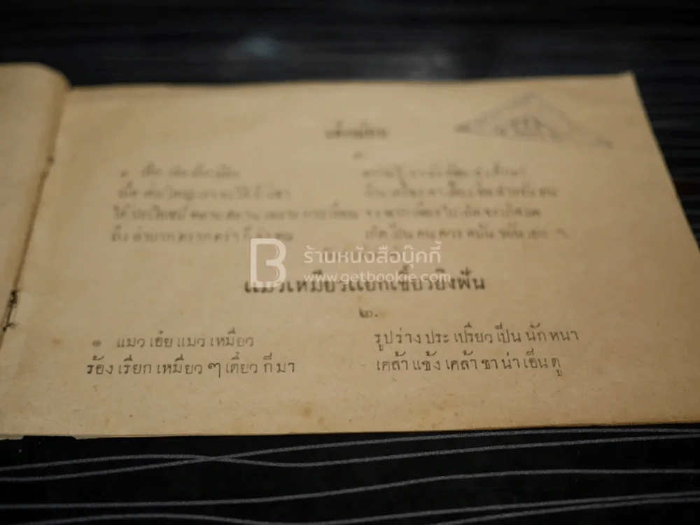 บทอาขยานภาษาไทยสำหรับชั้นประถม เด้กน้อย ฯลฯ ของ กระทรวงศึกษาธิการ รูปที่ 5