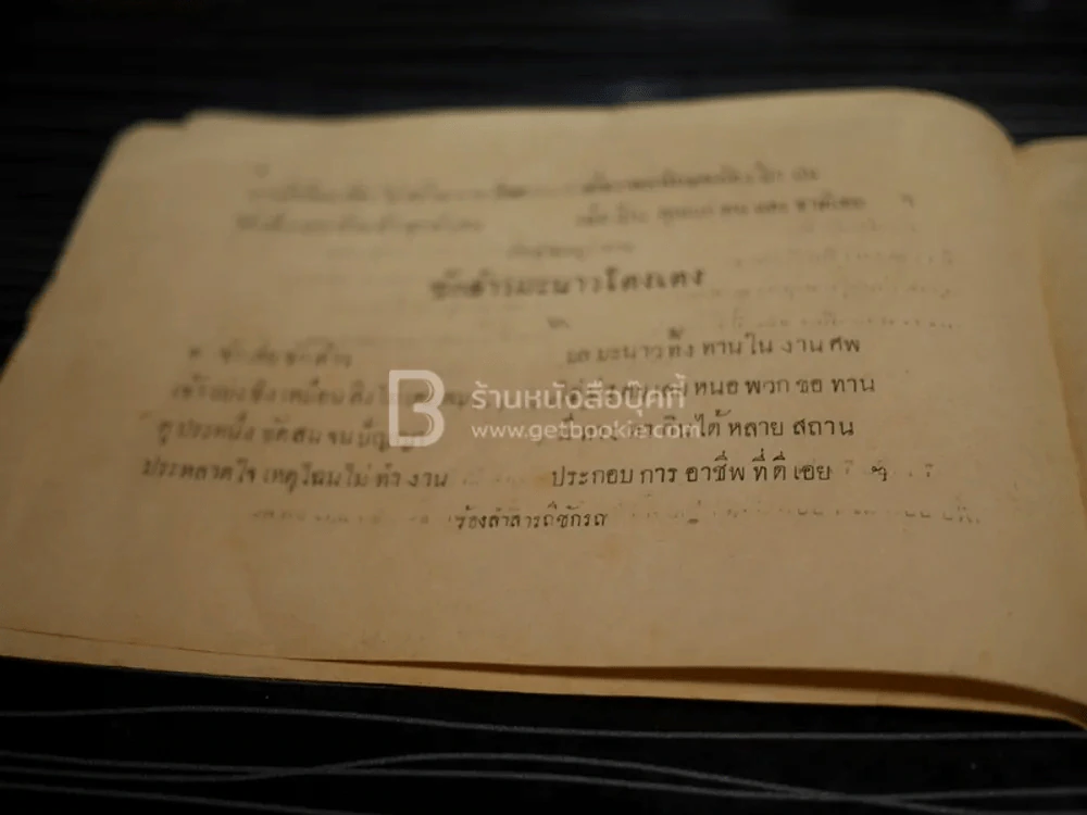 บทอาขยานภาษาไทยสำหรับชั้นประถม เด้กน้อย ฯลฯ ของ กระทรวงศึกษาธิการ รูปที่ 8