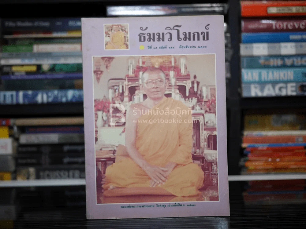 ธัมมวิโมกข์ ปีที่ 15 ฉบับที่ 154 (หลวงพ่อฤาษีลิงดำ) รูปที่ 1