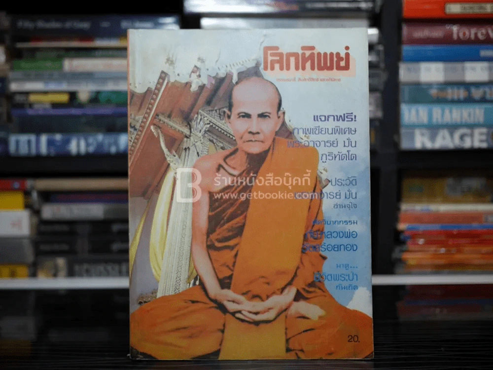 โลกทิพย์ ฉบับที่ 4 ปีที่ 1 ส.ค.2525 หลวงปู่มั่น ภูริทัตโต รูปที่ 1
