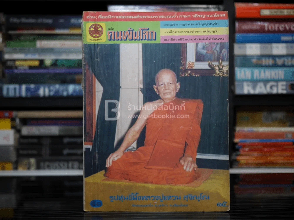 คนพ้นโลก ปีที่ 5 ฉบับที่ 53 ก.ย.2522 รูปที่ 1