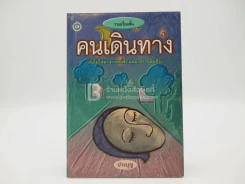 คนเดินทาง - ปางบุญ รูปที่ 1
