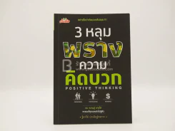 3 หลุมพรางความคิดบวก - ฐิตารีย์ ประดิษฐ์พลการ