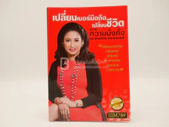 เปลี่ยนเบอร์มือถือเปลี่ยนชีวิต ตอน ความมั่งคั่ง รูปที่ 1