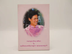 รวมปฐกถาด้านการศึกษาในสมเด็จพระเทพรัตนราชสุดาฯ สยามบรมราชกุมารี รูปที่ 1