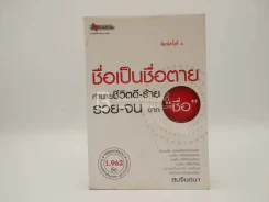 ชื่อเป็นชื่อตาย ทำนายชีวิตดี-ร้าย รวย-จน จาก"ชื่อ" รูปที่ 1